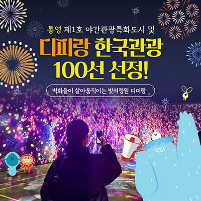디피랑 한국관광 100선